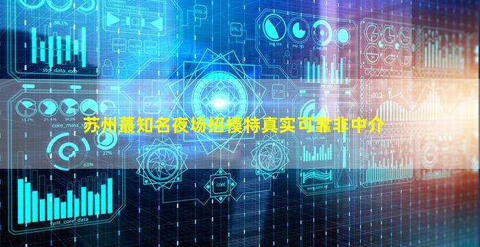 驻马店夜总会招聘