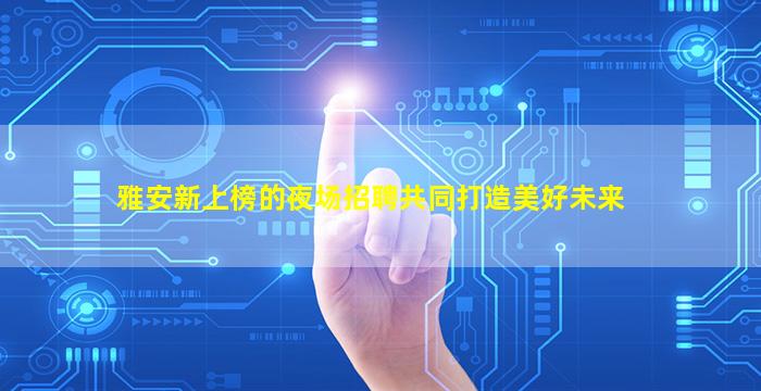 德州酒吧招聘